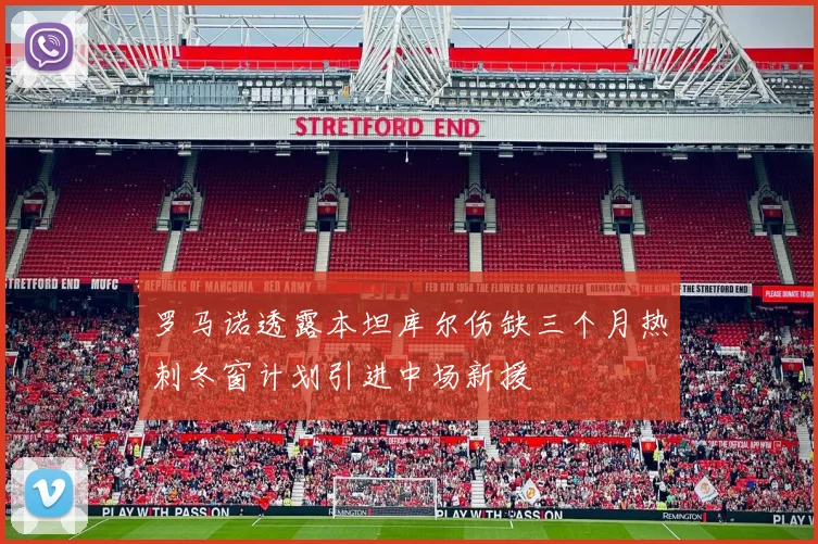 罗马诺透露本坦库尔伤缺三个月热刺冬窗计划引进中场新援