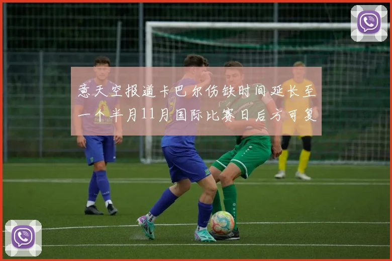 意天空报道卡巴尔伤缺时间延长至一个半月11月国际比赛日后方可复出