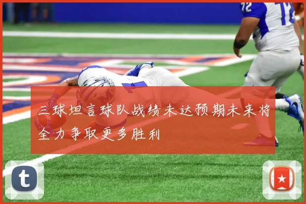 三球坦言球队战绩未达预期未来将全力争取更多胜利