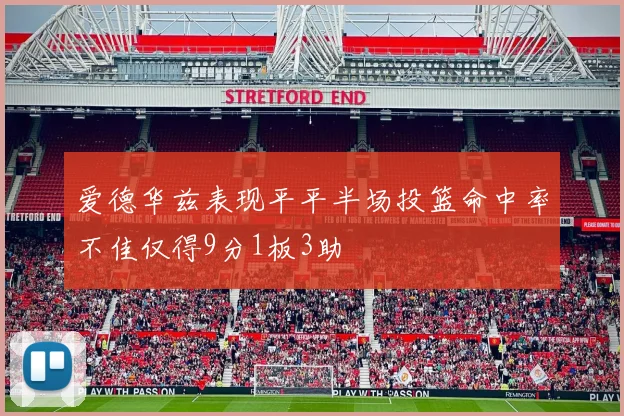 爱德华兹表现平平半场投篮命中率不佳仅得9分1板3助