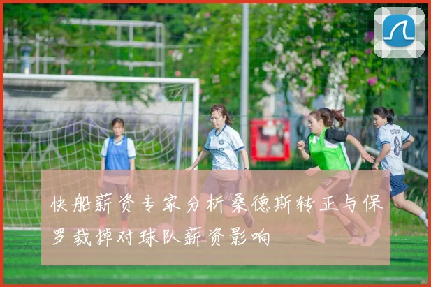 快船薪资专家分析桑德斯转正与保罗裁掉对球队薪资影响