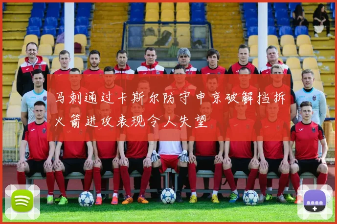 马刺通过卡斯尔防守申京破解挡拆火箭进攻表现令人失望