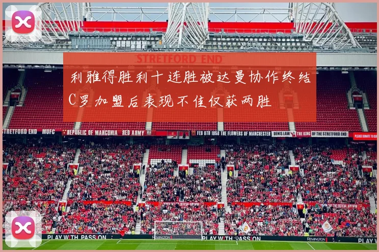 利雅得胜利十连胜被达曼协作终结C罗加盟后表现不佳仅获两胜