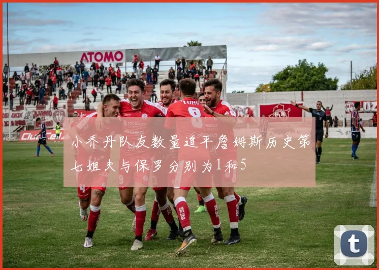 小乔丹队友数量追平詹姆斯历史第七姐夫与保罗分别为1和5