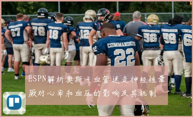 ESPN解析奥斯卡血管迷走神经性晕厥对心率和血压的影响及其机制
